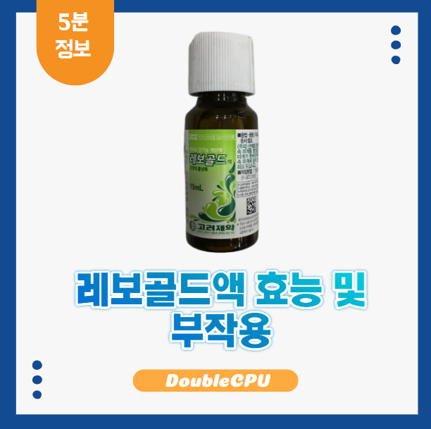 레보골드액