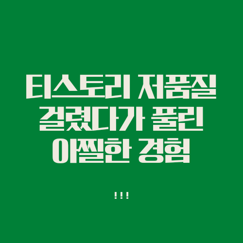 티스토리 저품질 걸렸다가 해결되었어요