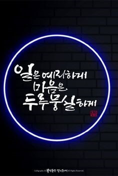 일은-예리하게-마음은-두루뭉실하게-회사생활-합시다