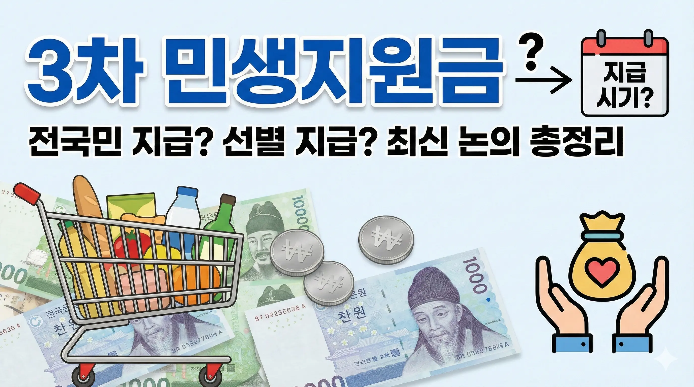 3차 민생지원금 팩트체크 언제 받을 수 있을까?