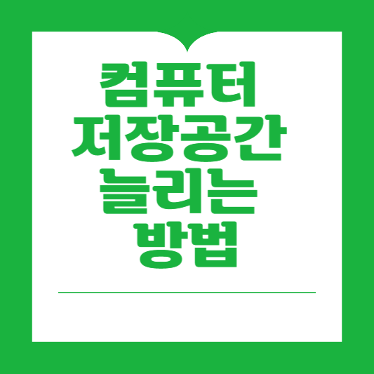 컴퓨터 저장공간 늘리는 방법