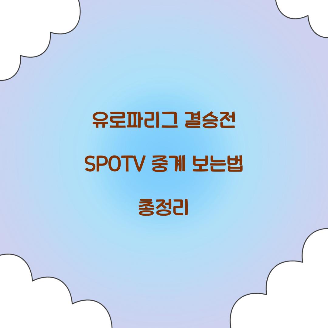 유로파리그 결승전 SPOTV 중계 보는법