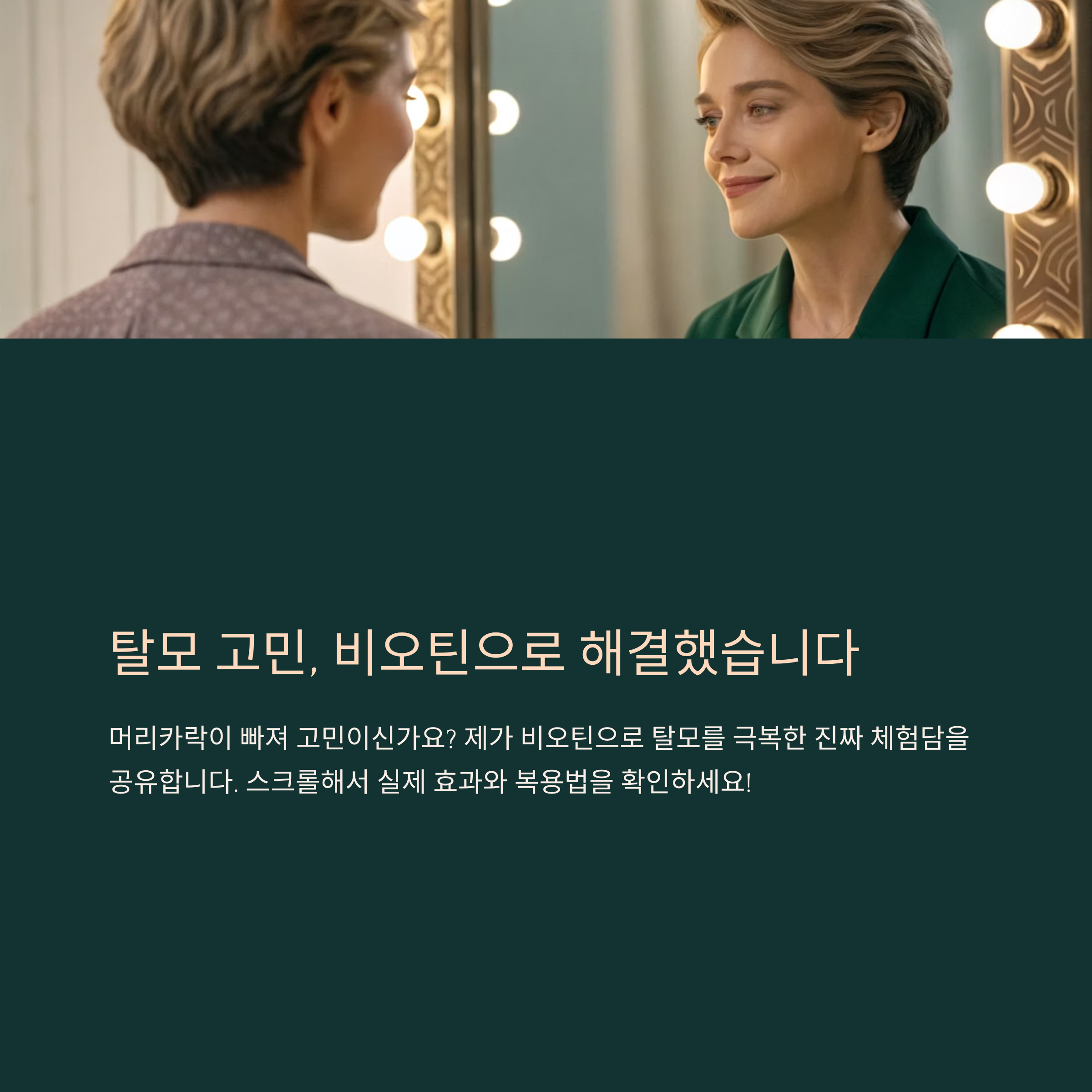 비오틴 꾸준히 먹고 진짜 탈모 멈췄습니다, 생생한 후기 공개