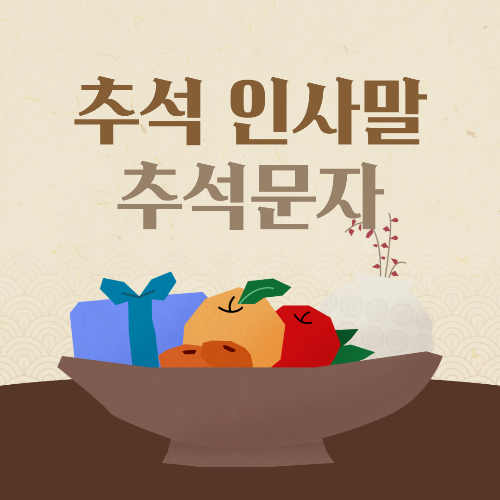 2024 추석 인사말 모음 추석문자문구 총정리 추석인사말 문구 명절문자 카톡문구 큰글씨추석인사