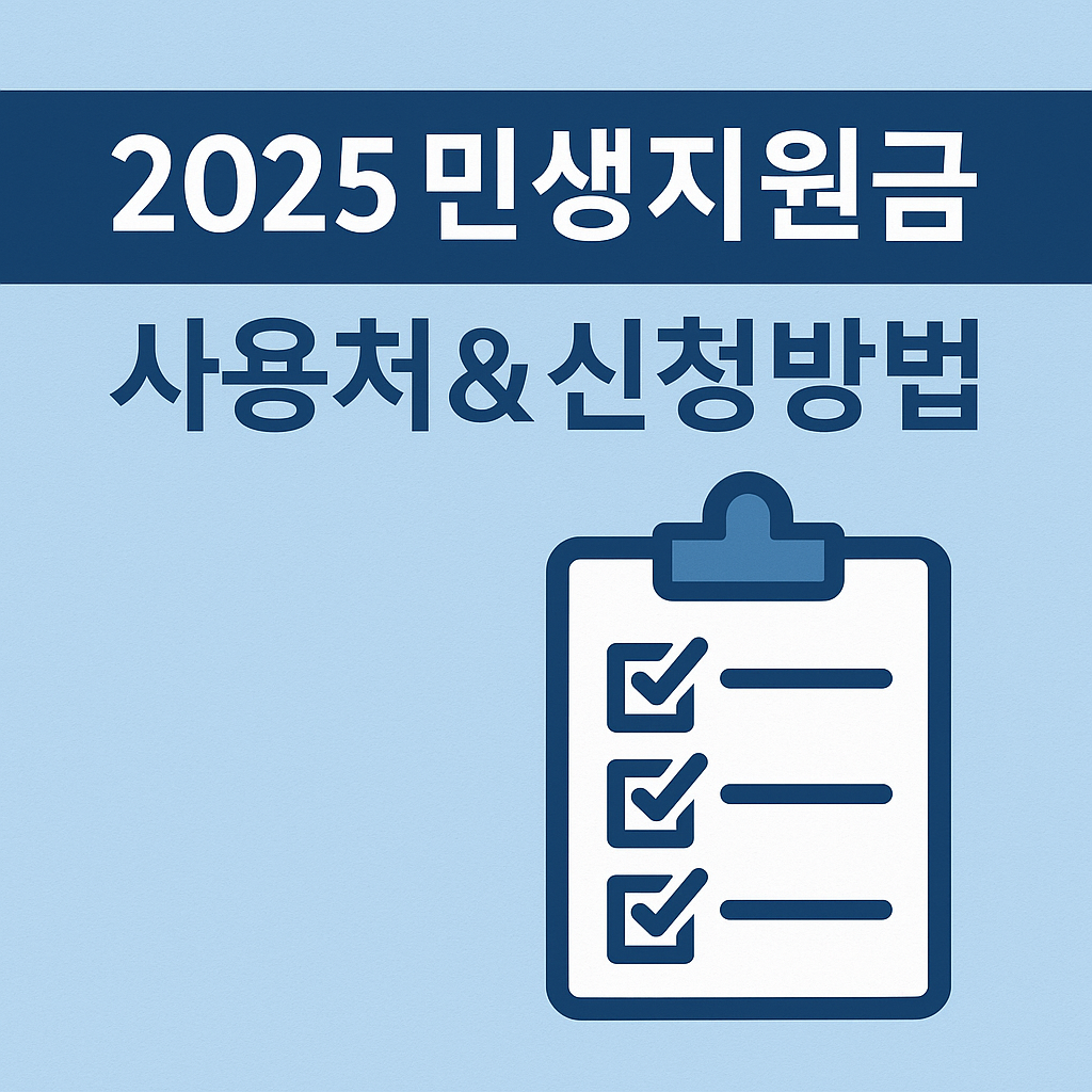 2025 민생지원금 사용처 및 신청방법 요약 - 민생회복 소비쿠폰 정보 안내 썸네일