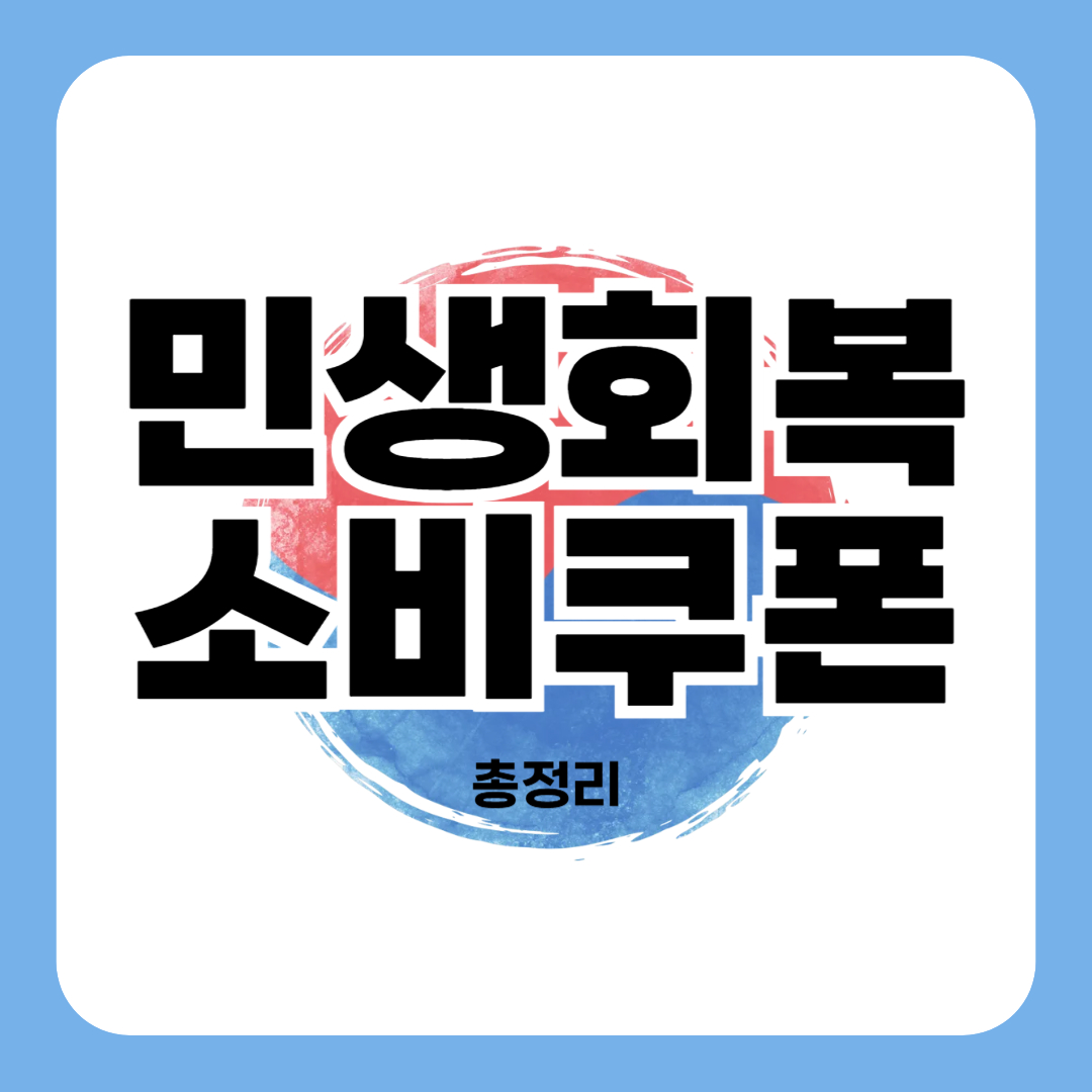 민생회복 소비쿠폰 신청