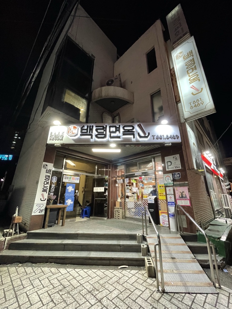 백령면옥 입구