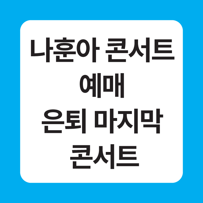 나훈아 콘서트 예매 은퇴 마지막 콘서트