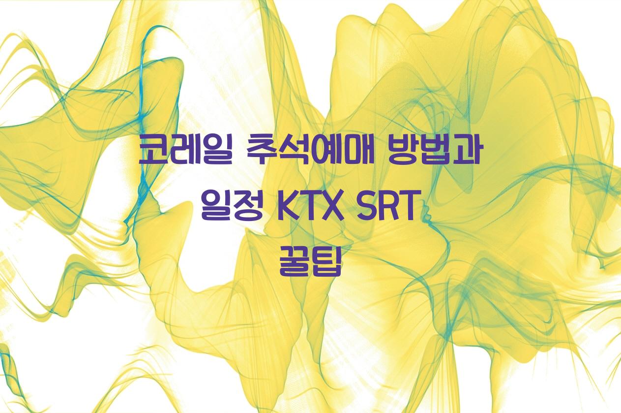 코레일 추석예매