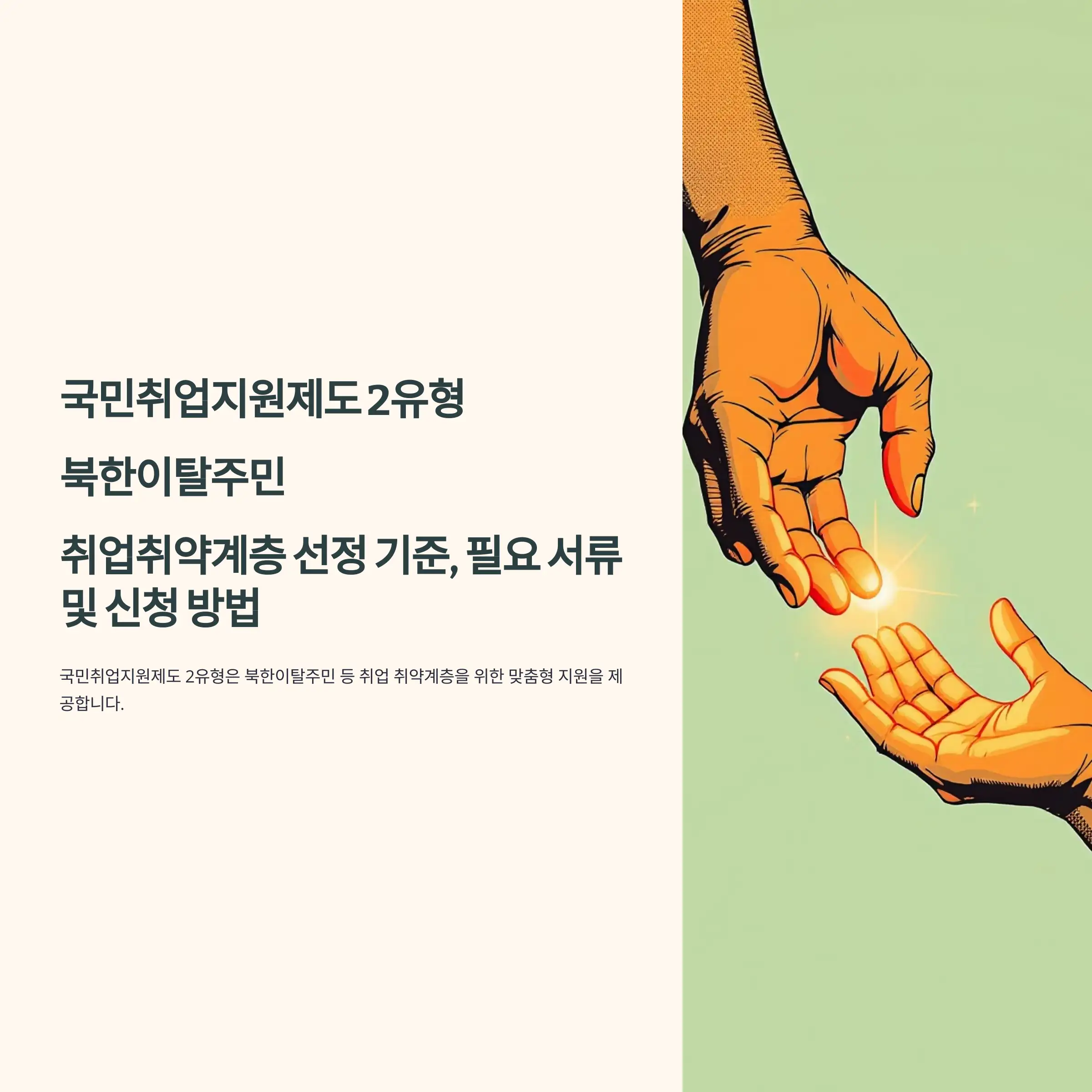 국민취업지원제도 2유형 : 북한이탈주민 취업취약계층 선정 기준