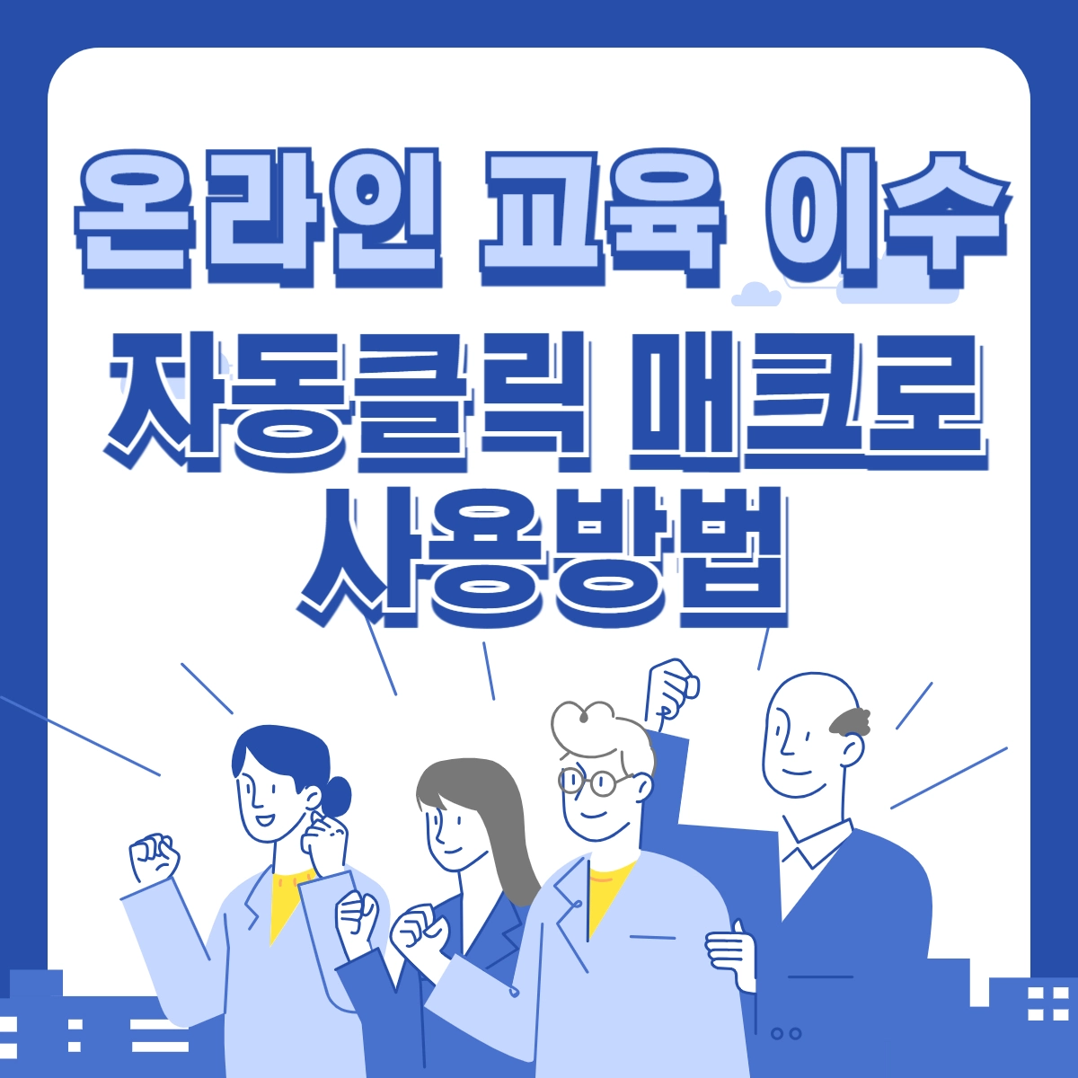 온라인교육-자동클릭-매크로-사용방법