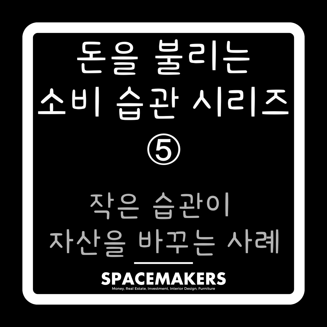 작은 습관리 자산을 바꾸는 사례