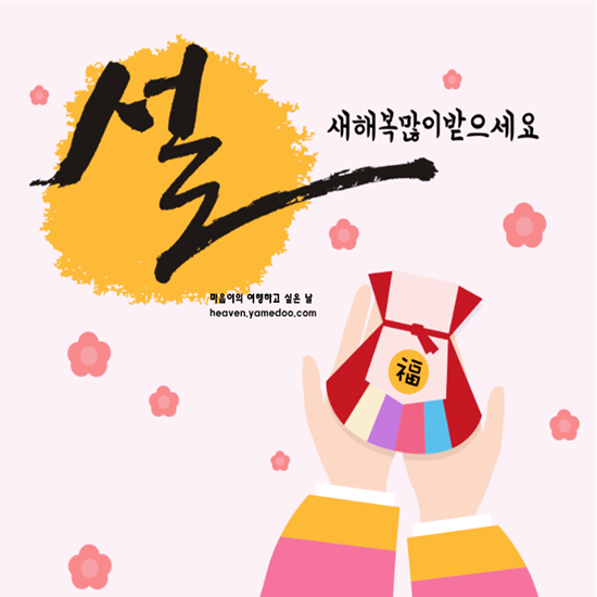 설날 인사말 좋은글