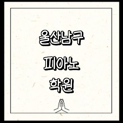 울산 남구 피아노학원