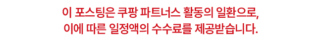 이 포스팅은 쿠팡 파트너스 활동의 일환으로, 이에 따른 일정액의 수수료를 제공받습니다.