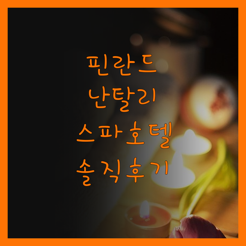 난탈리 스파 호텔, 솔직 후기! 핀란