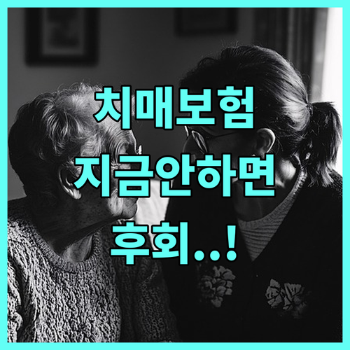 부모님 노후 대비 치매간병보험 가입 ..