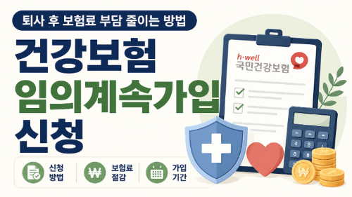건강보험-임의계속가입-신청-퇴사-후-보험료-부담-줄이는-방법