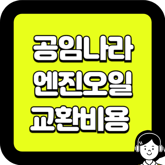 공임나라 엔진오일 교환비용