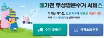 폐가전제품 무상 수거 신청 예약_25
