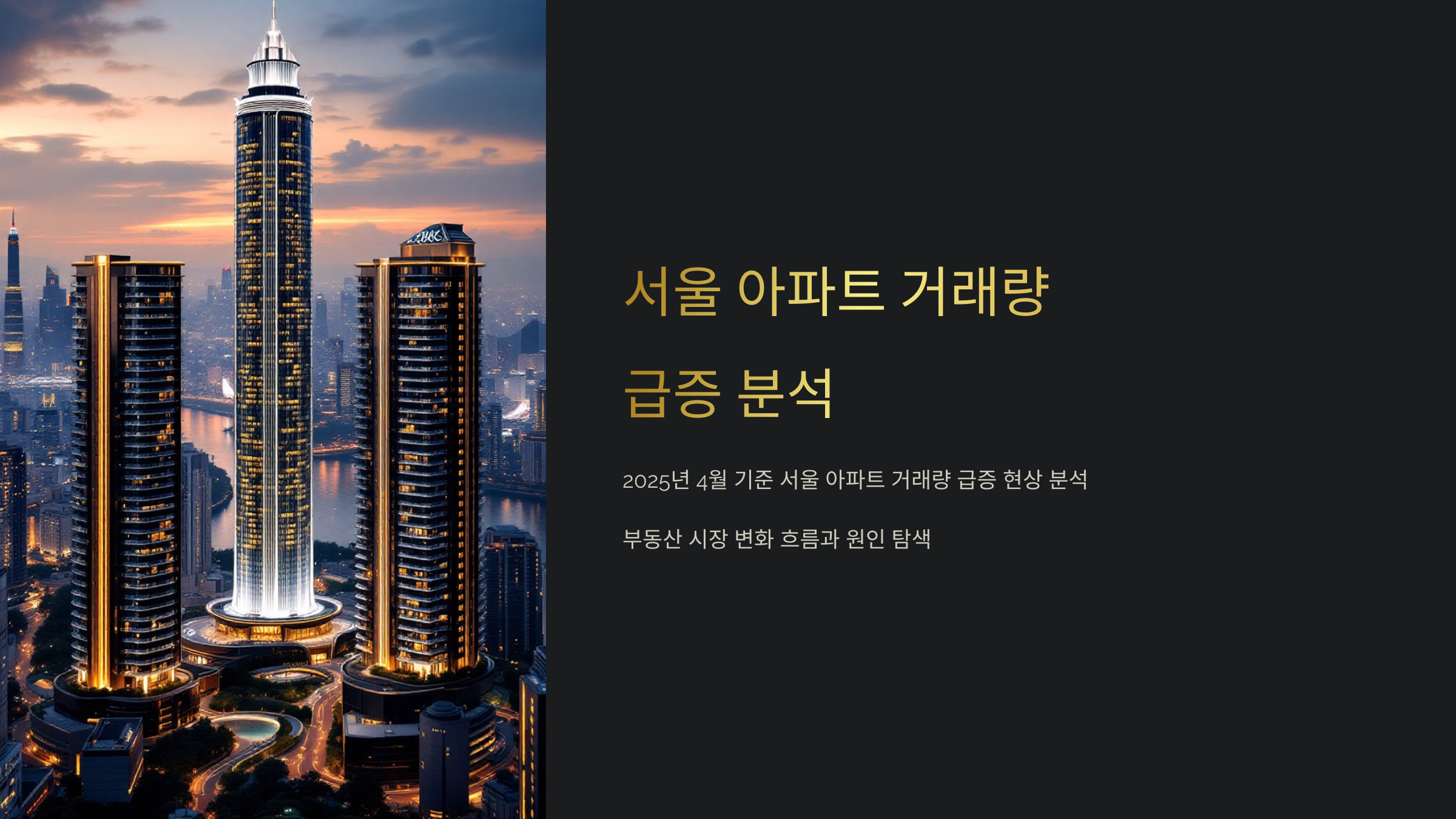 서울아파트 거래량 급증