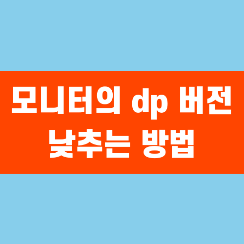 모니터의 dp 버전 낮추는 방법