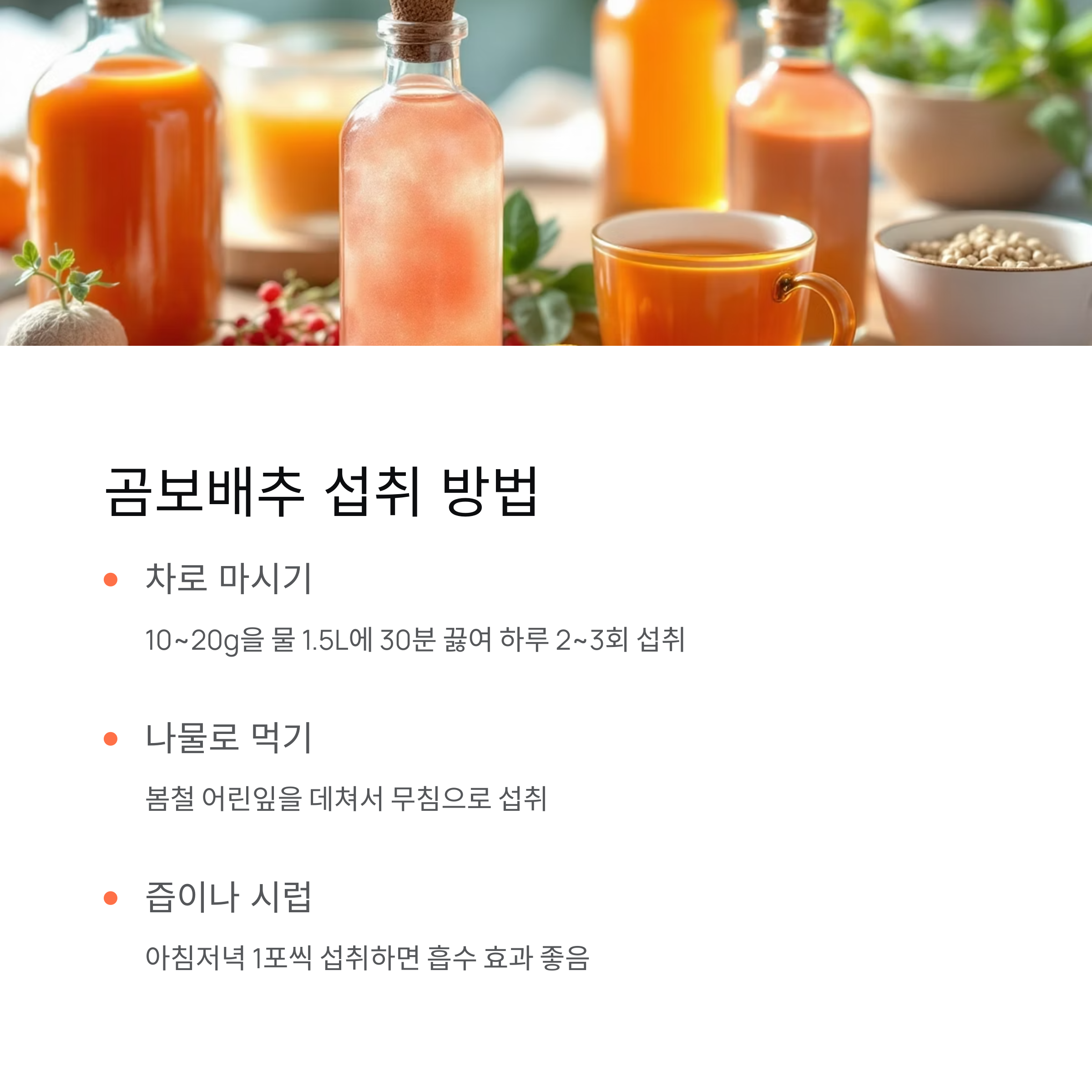 곰보배추 섭취 방법