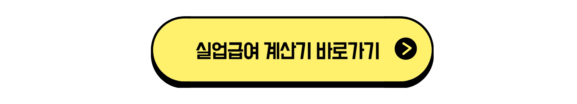 실업급여 계산기