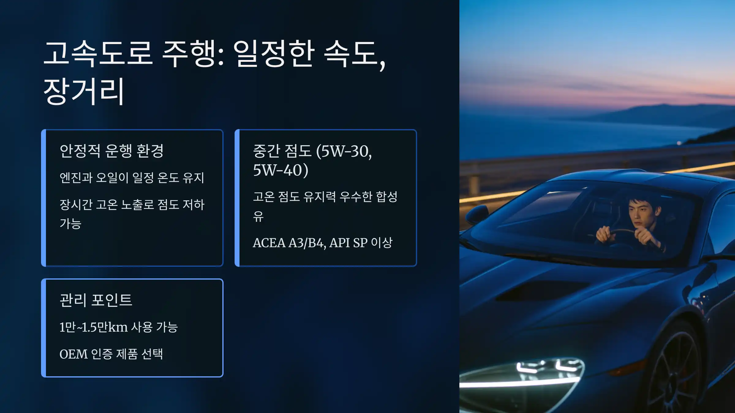 고속도로 주행: 일정한 속도, 장거리 중심