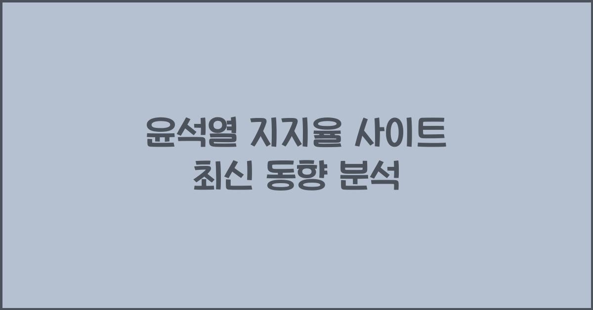 윤석열 지지율 사이트