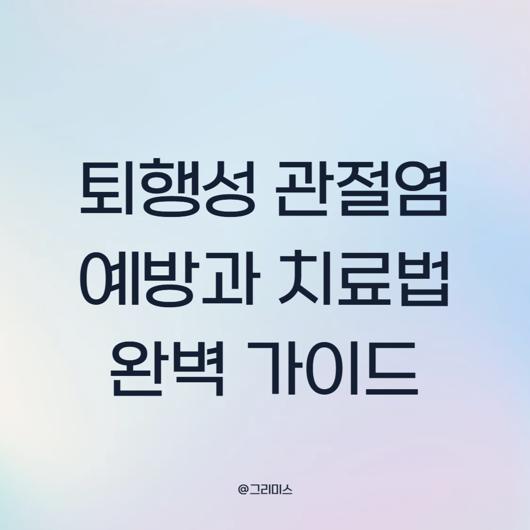 퇴행성 관절염 예방과 치료법