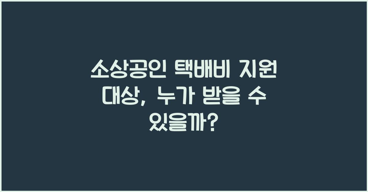 소상공인 택배비 지원 대상