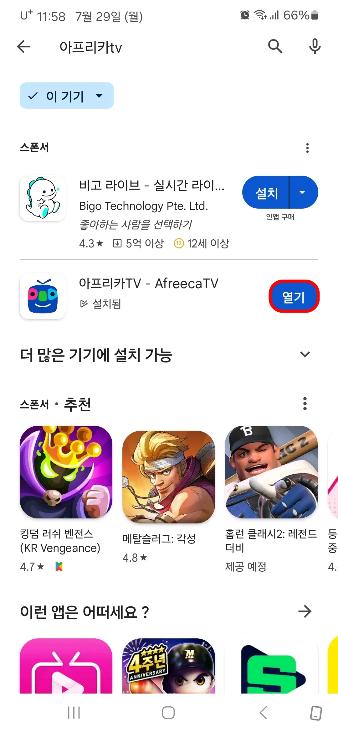 아프리카TV 앱 열기