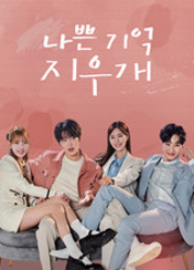 드라마 나쁜기억지우개