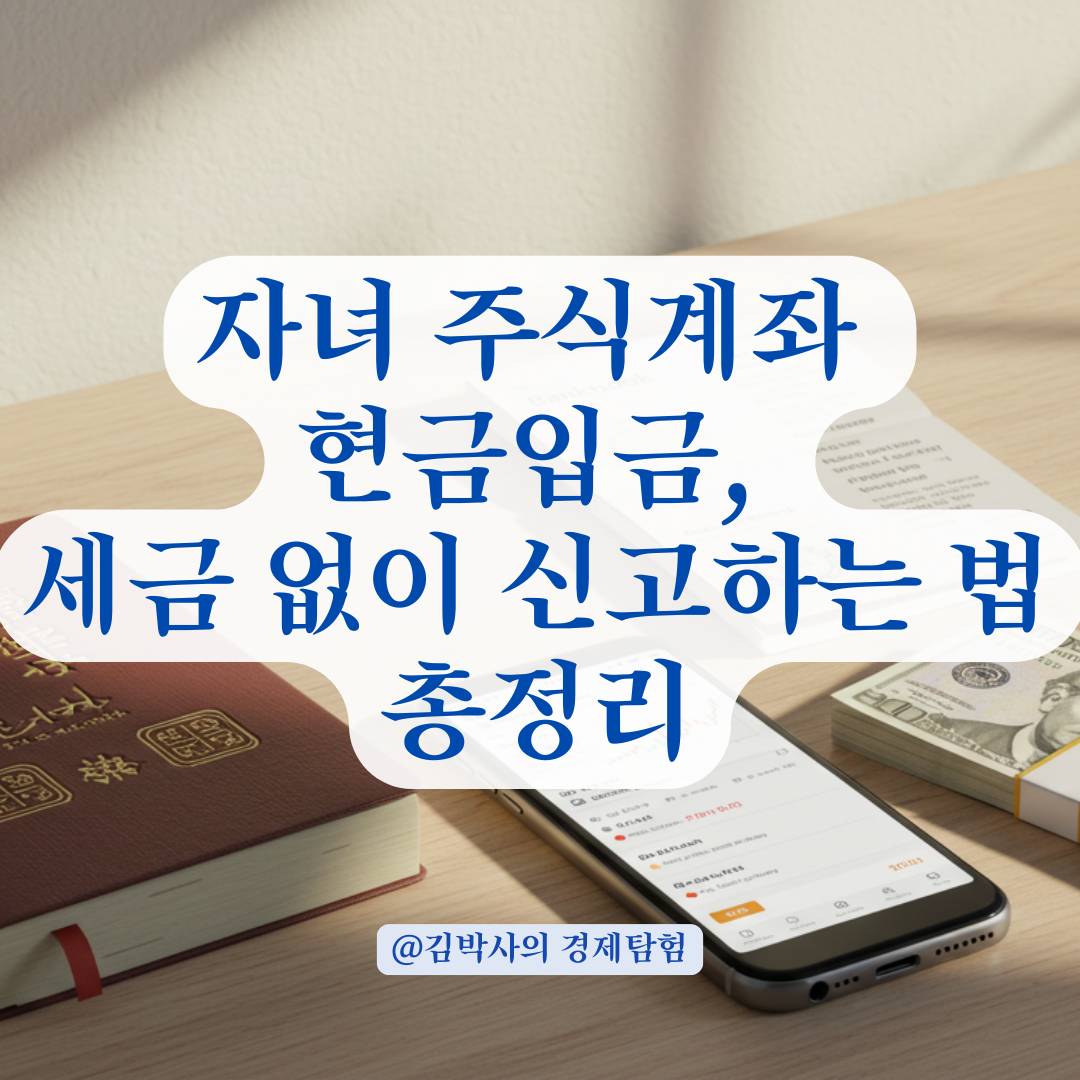 자녀 주식계좌에 입금한 현금, 소액이라도 증여신고가 필요한 이유와 절차 정리