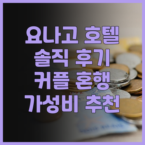 요나고 호텔 어디가 좋을까 솔직 후기..