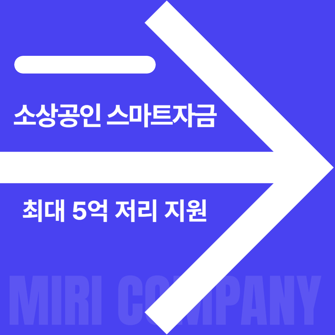 소상공인 스마트자금 신청방법(2024 지원확대)