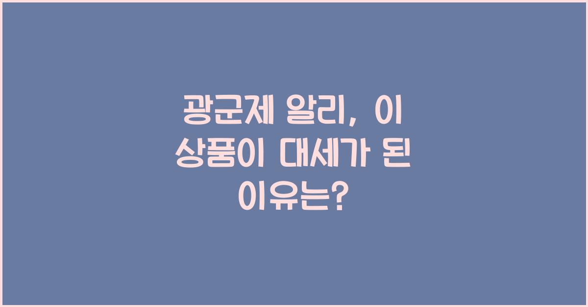 광군제 알리