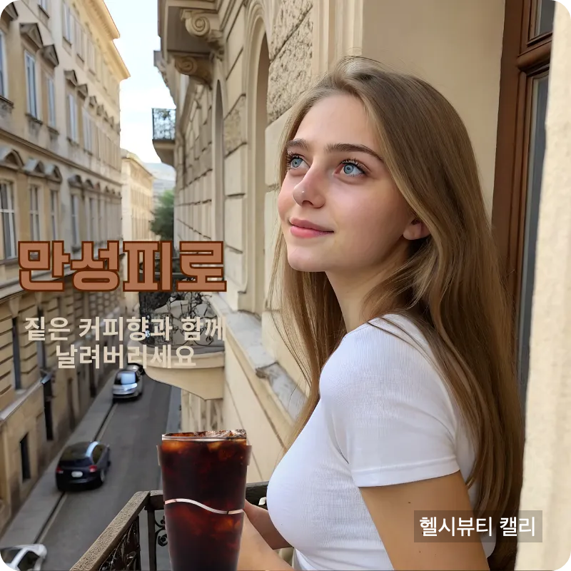 만성피로라는 문구와 함께 커피를 들고 발코니에 서서 미소 짓는 금발 여성