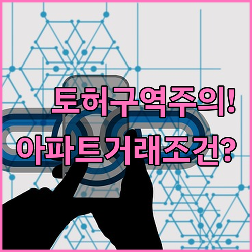 서울 토지거래허가구역 아파트 거래 절..