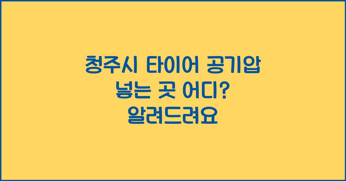 청주시 타이어 공기압 넣는 곳 