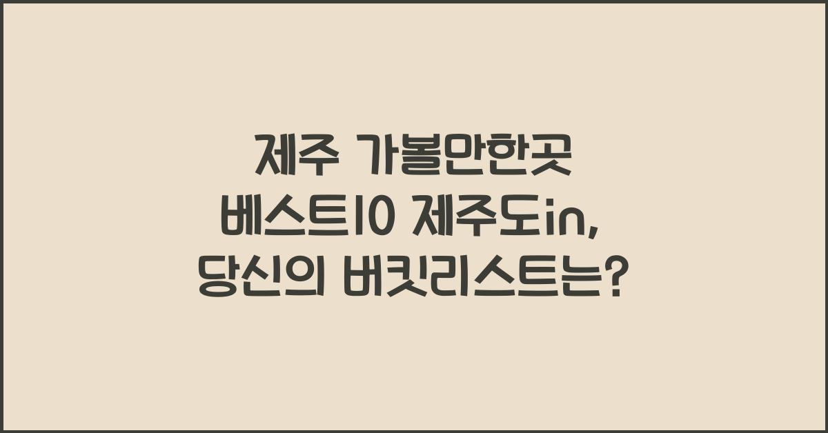 제주 가볼만한곳 베스트10 제주도in