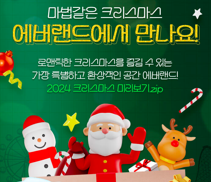 에버랜드 크리스마스 축제 