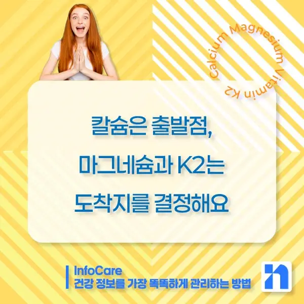 칼슘 마그네슘 비타민K2 효능, 복용법
