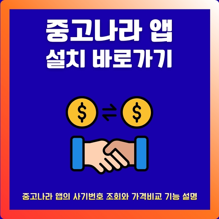 중고나라 어플 이용방법에 대한 글의 썸네일