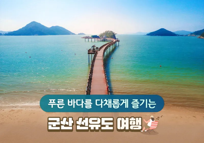군산 선유도 여행코스 추천 해양 낭만 가득한 섬 드라이브 완벽 가이드_6