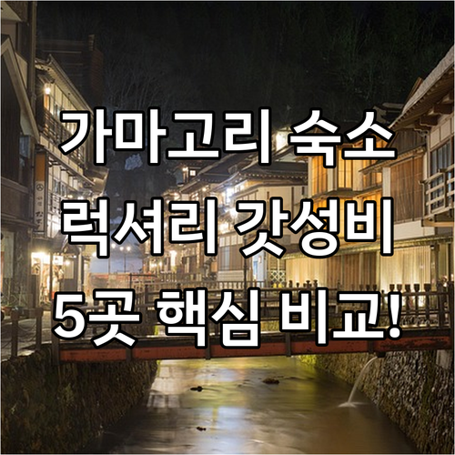 가마고리 숙소 추천 5곳 럭셔리 온천..