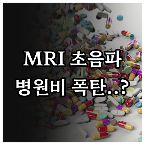 MRI 초음파 관리급여 전환 시 환자..
