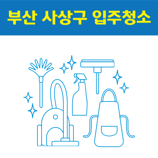 부산 사상구 입주청소 잘하는 곳 후기 비용 추천업체 BEST5