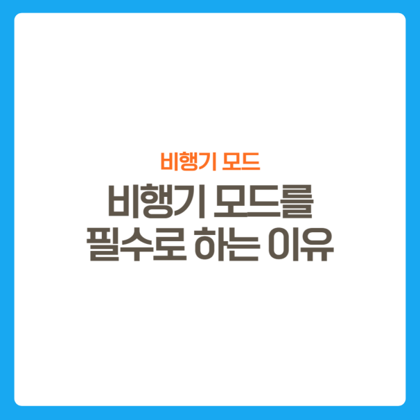 썸네일-비행기모드를-하는이유